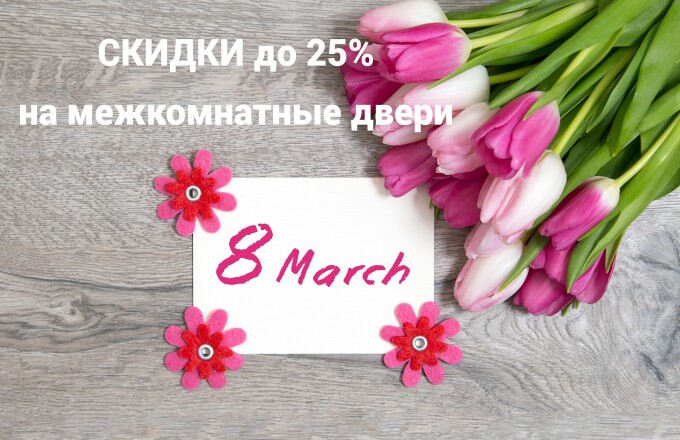 Cкидки до 25% в честь 8 марта