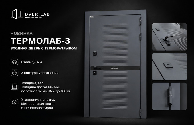 Новинка — входная дверь «Термолаб-3» с терморазрывом