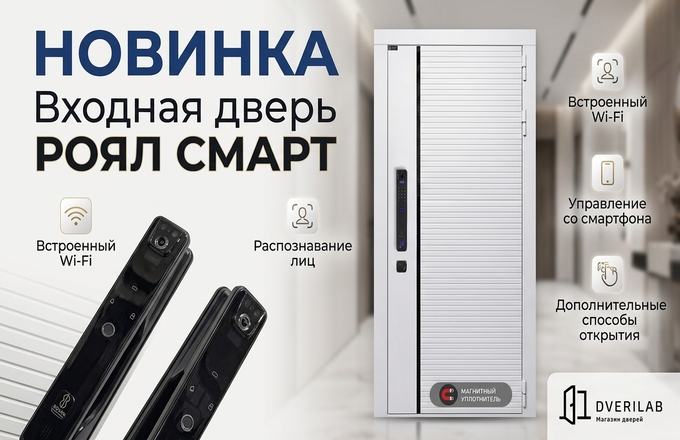 Новинка! Входная дверь «Роял Смарт» с умным электронным замком